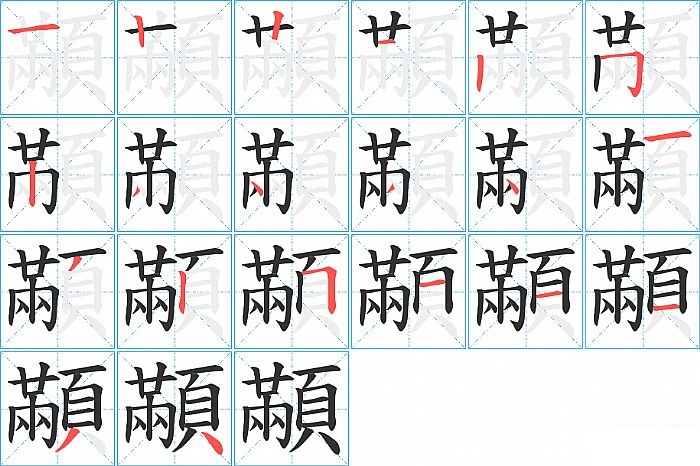 顢的笔顺分步演示图