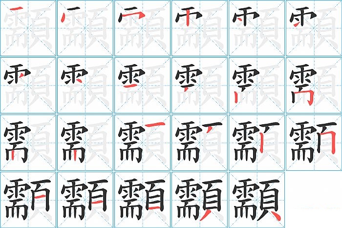 顬的笔顺分步演示图