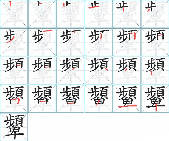 顰的笔顺分步演示图