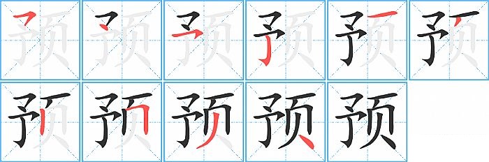 预的笔顺分步演示图