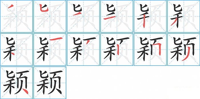 颖的笔顺分步演示图