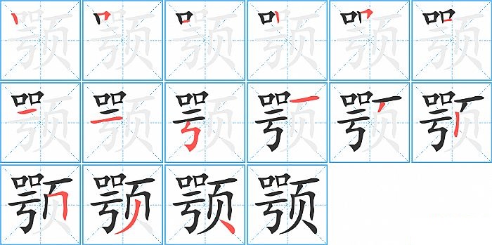 颚的笔顺分步演示图