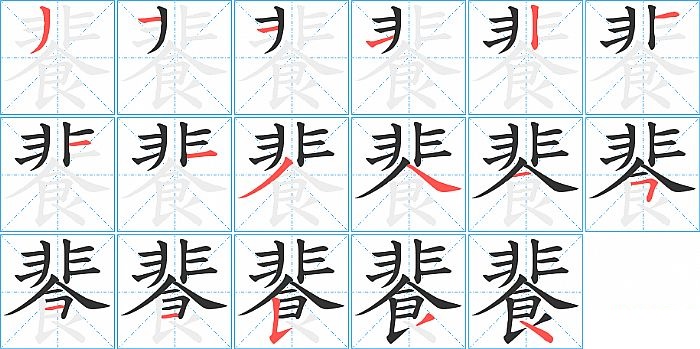 餥的笔顺分步演示图