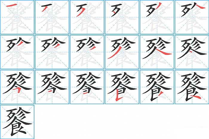 餮的笔顺分步演示图