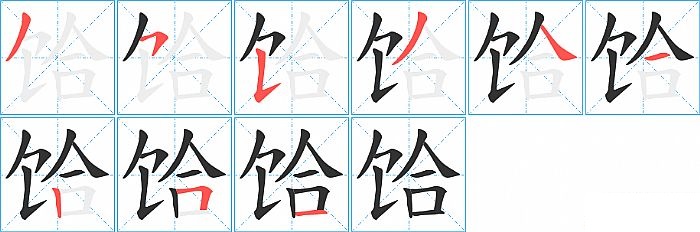 饸的笔顺分步演示图