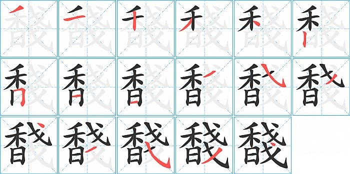 馢的笔顺分步演示图