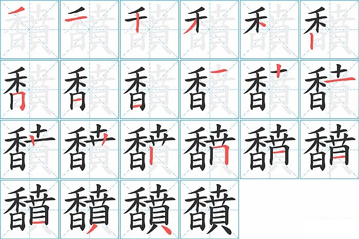 馩的笔顺分步演示图