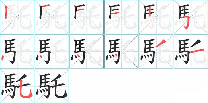 馲的笔顺分步演示图