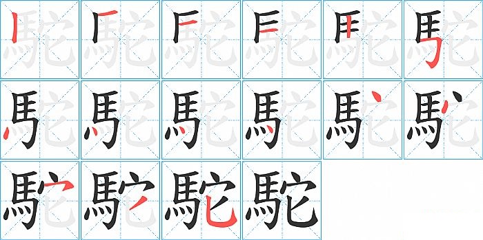 駝的笔顺分步演示图