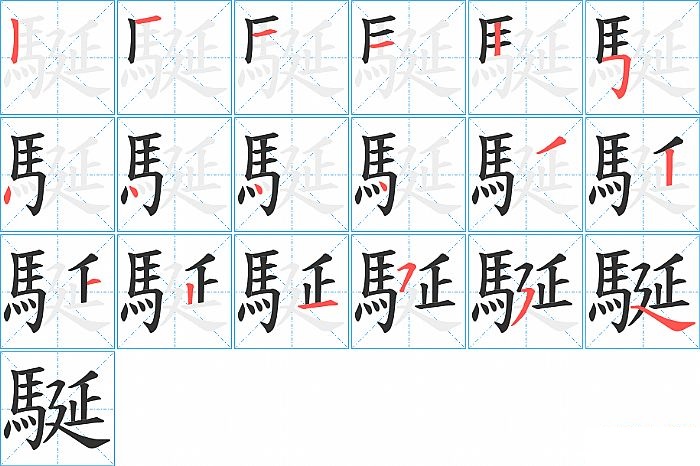 駳的笔顺分步演示图