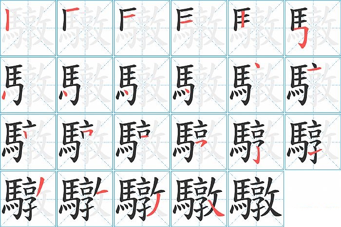 驐的笔顺分步演示图