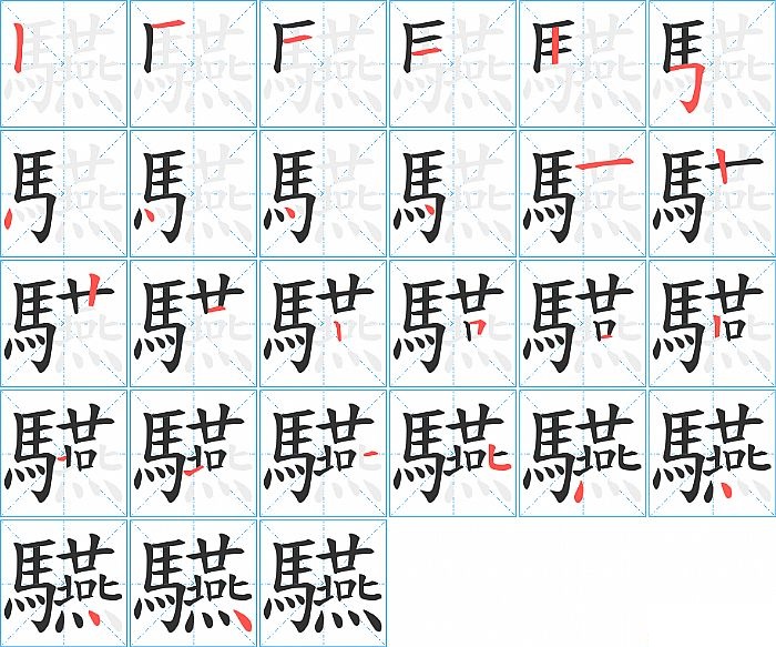 驠的笔顺分步演示图