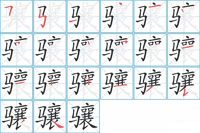 骧的笔顺分步演示图