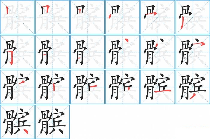 髌的笔顺分步演示图