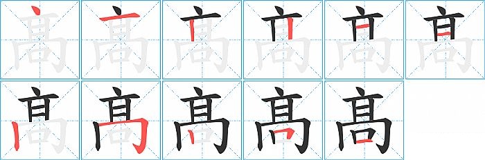 髙的笔顺分步演示图