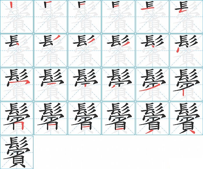 鬢的笔顺分步演示图