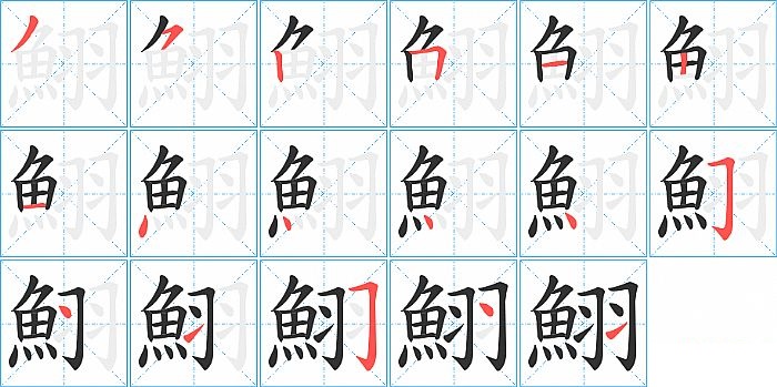 鮙的笔顺分步演示图