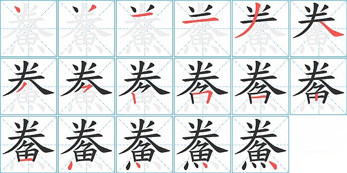 鮝的笔顺分步演示图