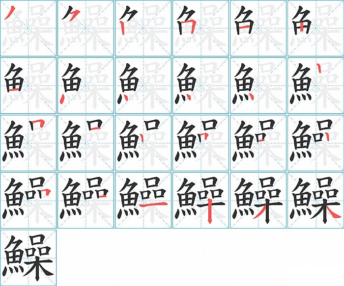 鱢的笔顺分步演示图