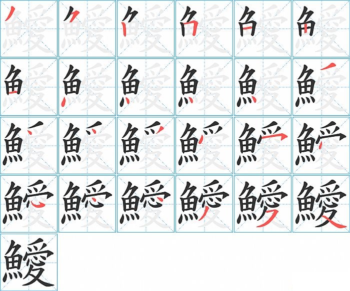 鱫的笔顺分步演示图