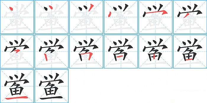 鲎的笔顺分步演示图