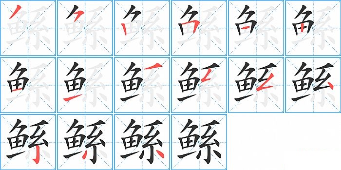 鲧的笔顺分步演示图