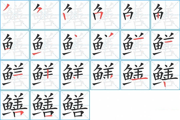 鳝的笔顺分步演示图