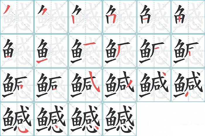 鳡的笔顺分步演示图