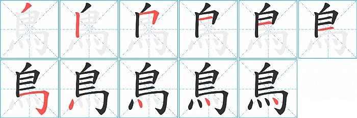 鳥的笔顺分步演示图