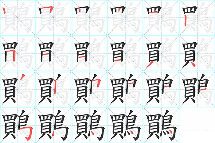 鷶的笔顺分步演示图