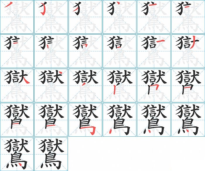 鸑的笔顺分步演示图