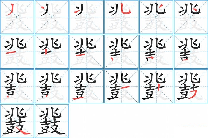 鼗的笔顺分步演示图
