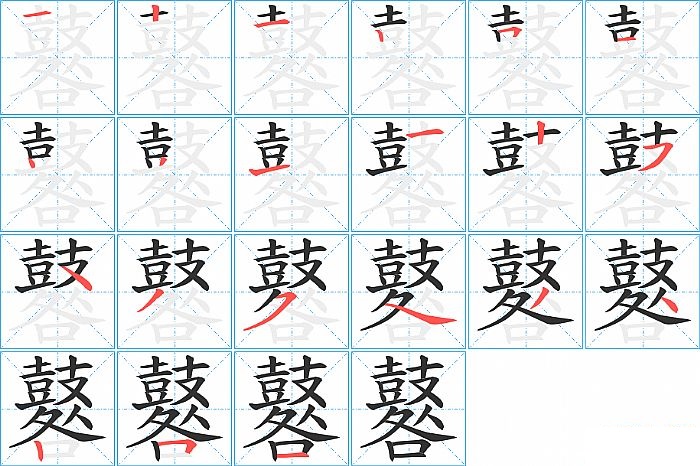 鼛的笔顺分步演示图