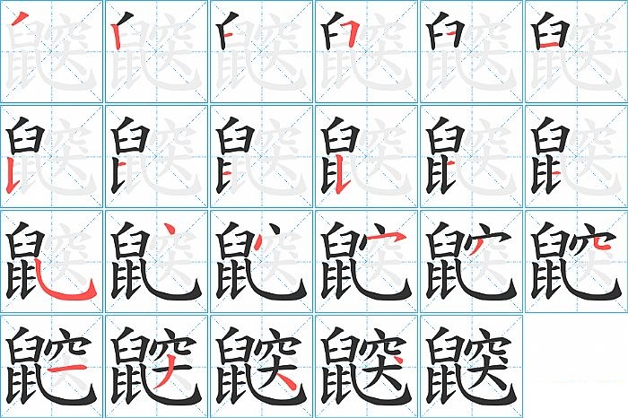 鼵的笔顺分步演示图