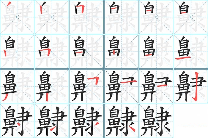 齂的笔顺分步演示图