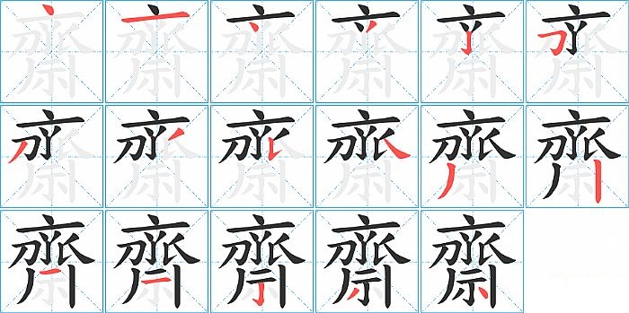 齋的笔顺分步演示图