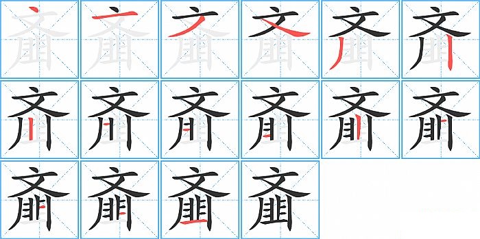 齑的笔顺分步演示图