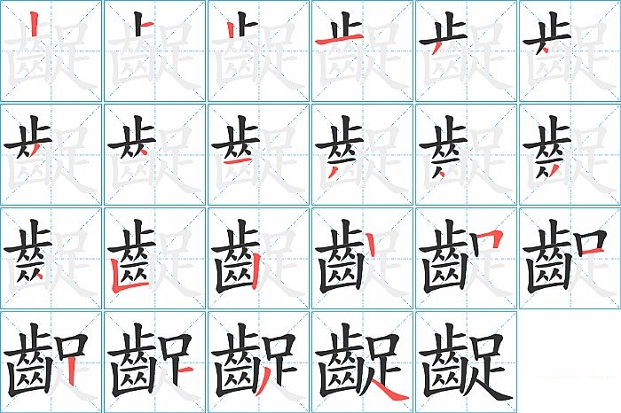 齪的笔顺分步演示图