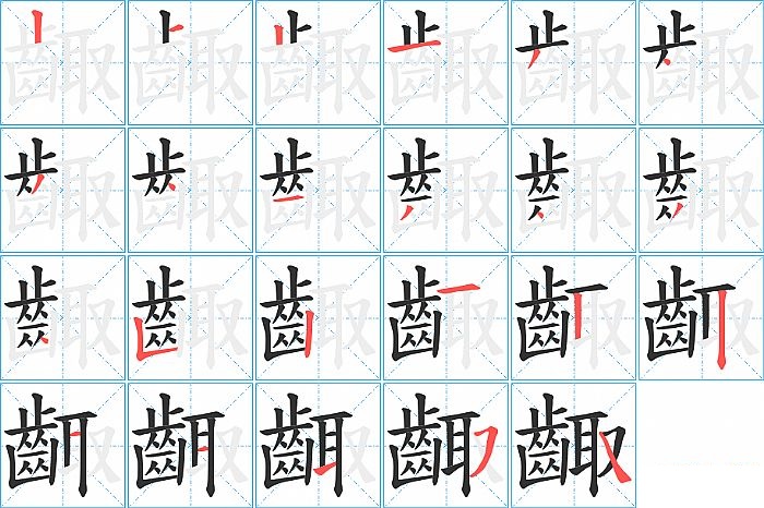 齱的笔顺分步演示图