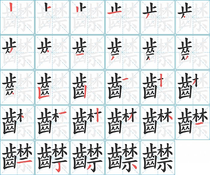 齽的笔顺分步演示图