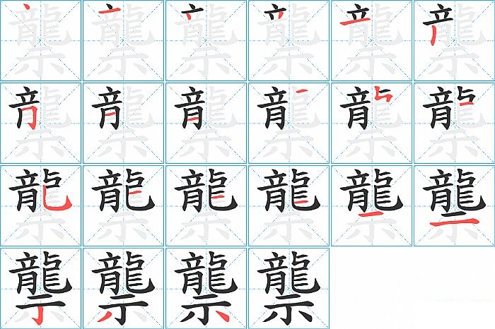 龒的笔顺分步演示图