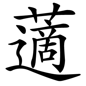 康熙字典 · 藡」字