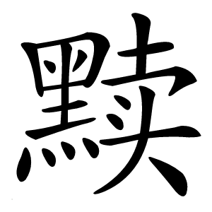 康熙字典 · 黩」字