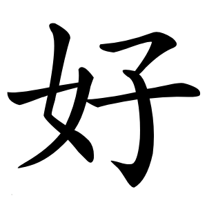 好字