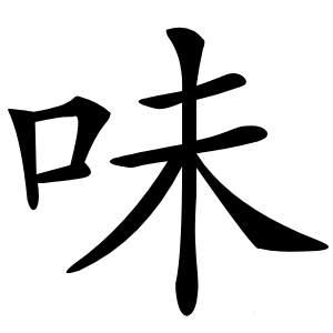 味字