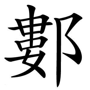 䣚字
