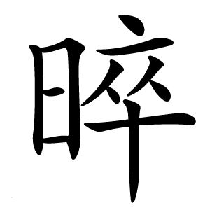 晬字