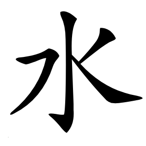 水字