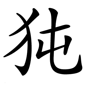 康熙字典 · 㹠」字