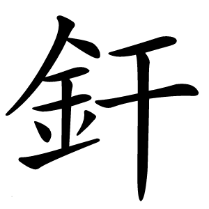 釬字
